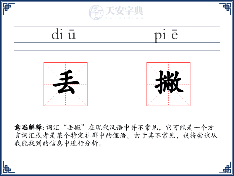 丢撇