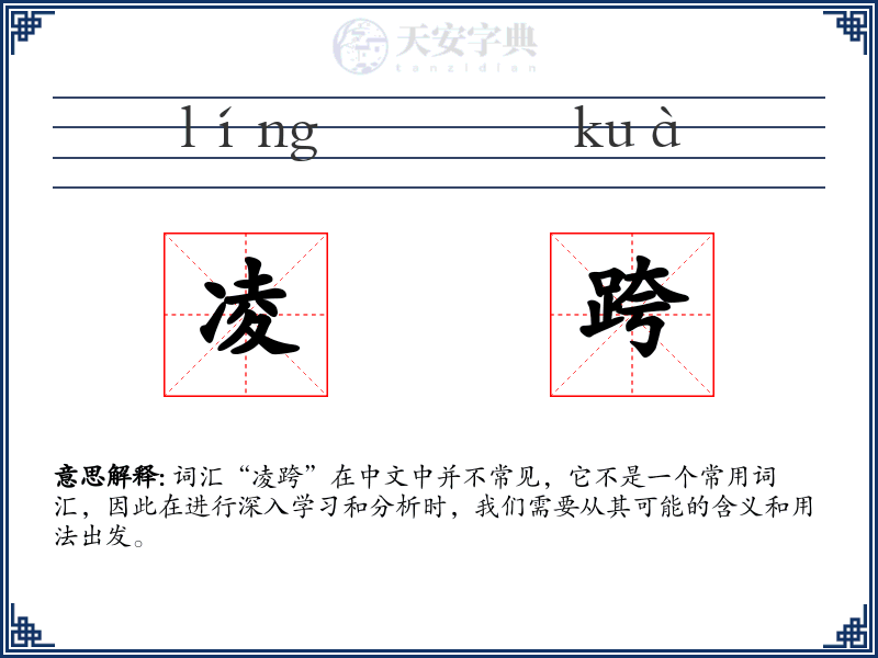 凌跨