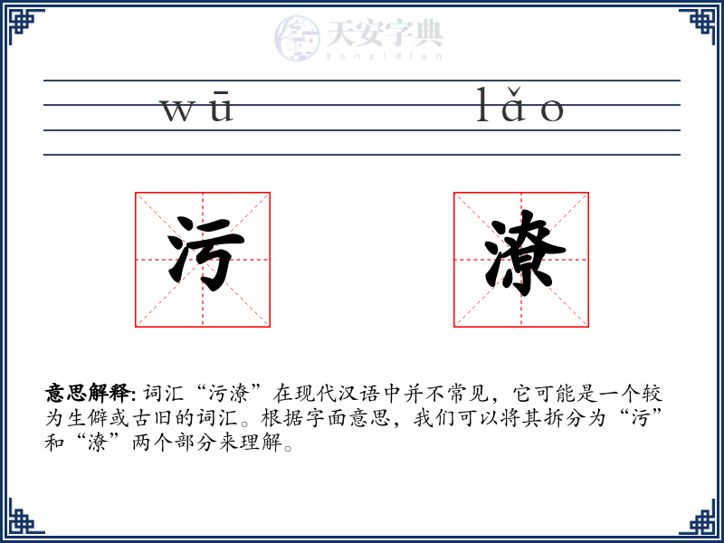 污潦