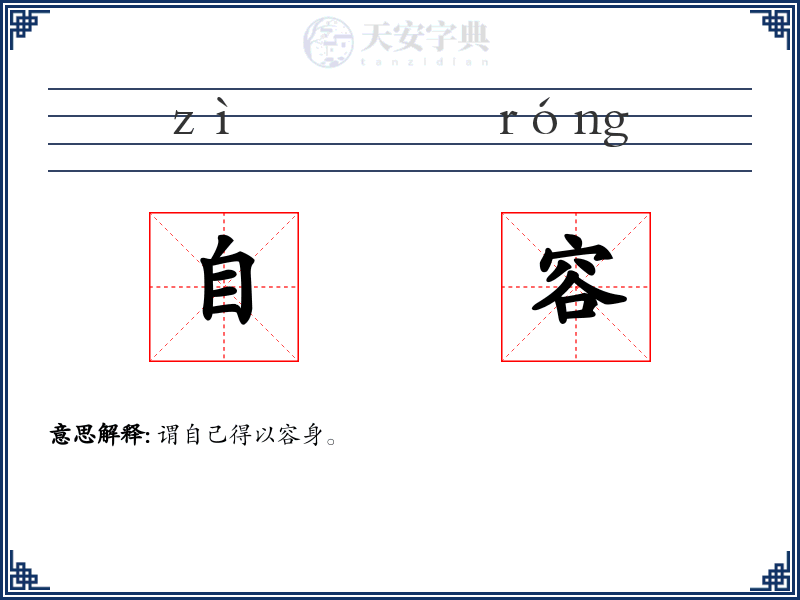 自容