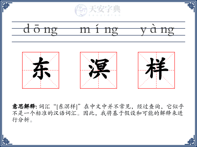 东溟样