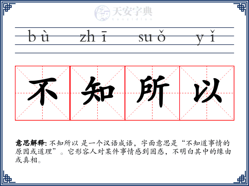 不知所以