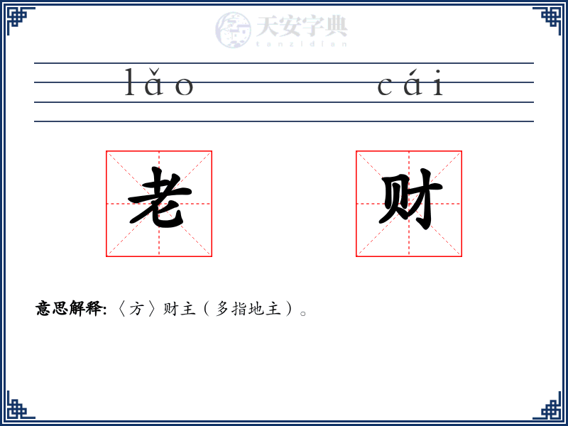 老财