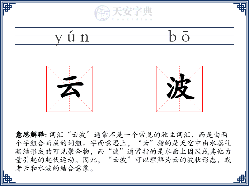 云波