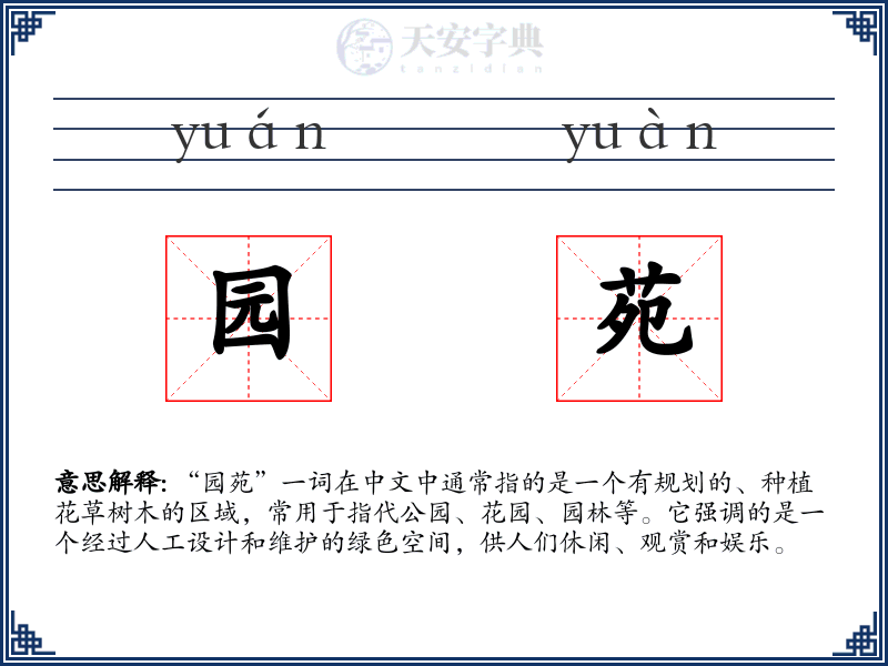 园苑
