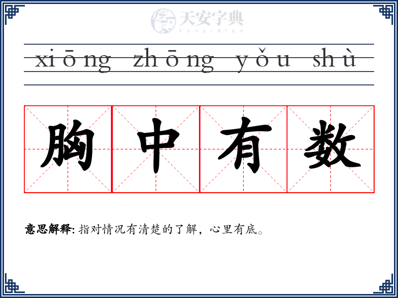 胸中有数