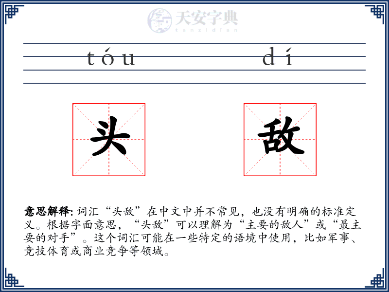 头敌