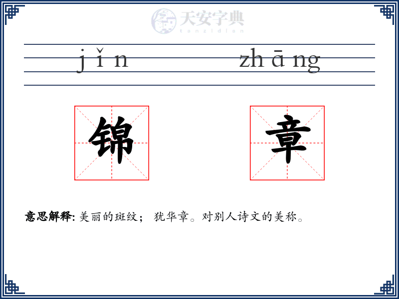 锦章