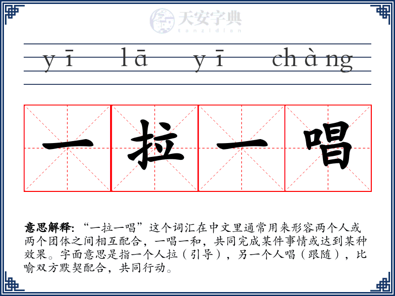 一拉一唱