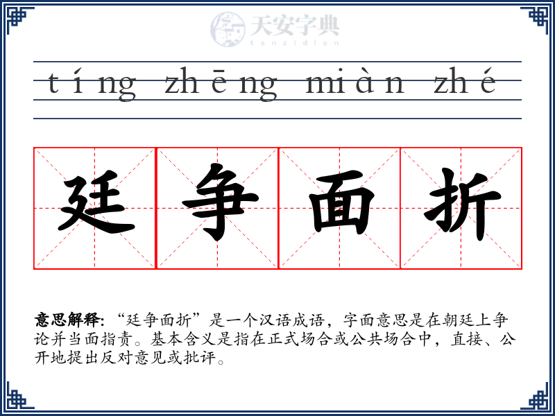 廷争面折