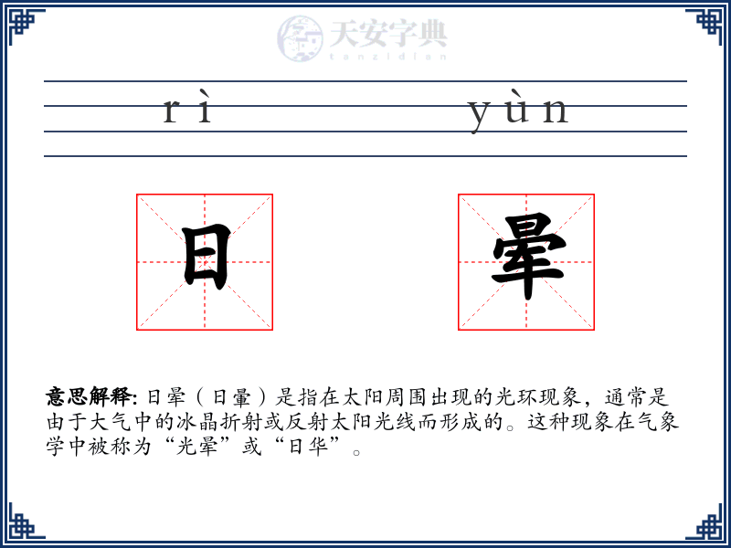 日晕
