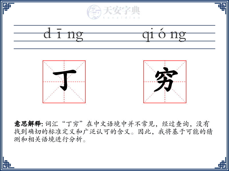 丁穷