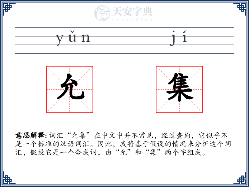 允集