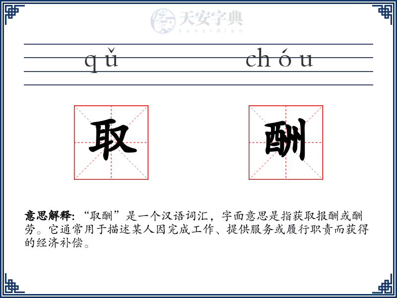 取酬