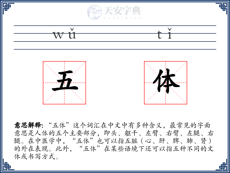 五体