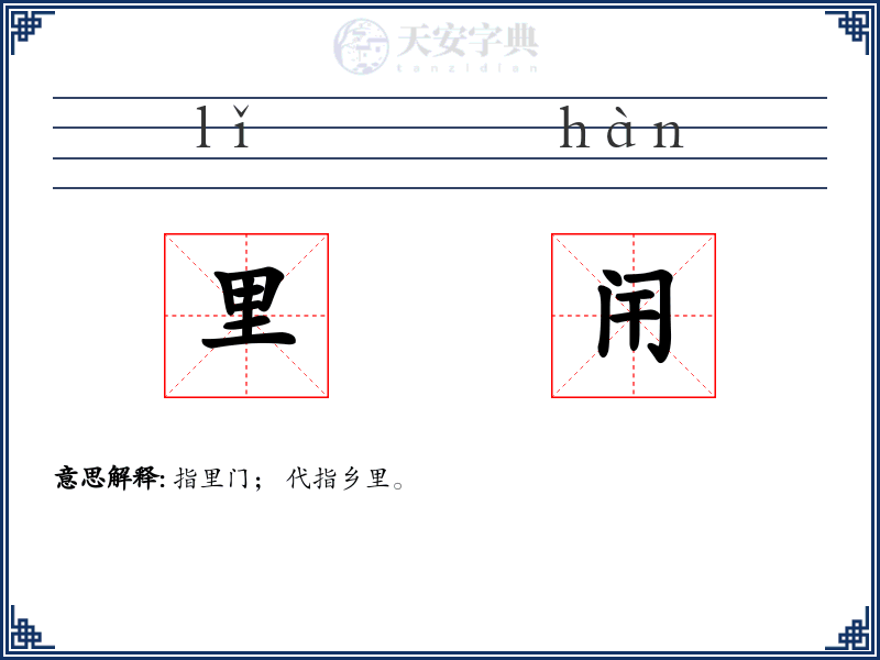 里闬