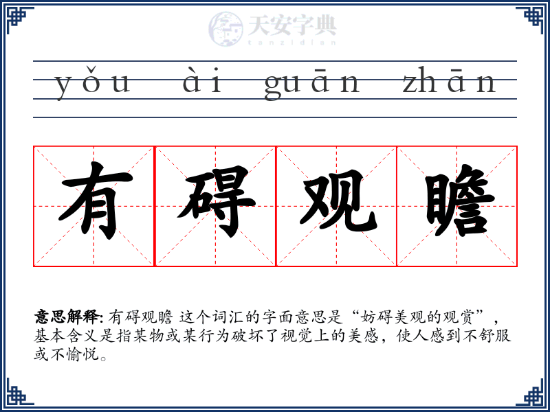 有碍观瞻