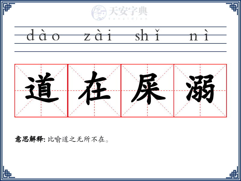 道在屎溺