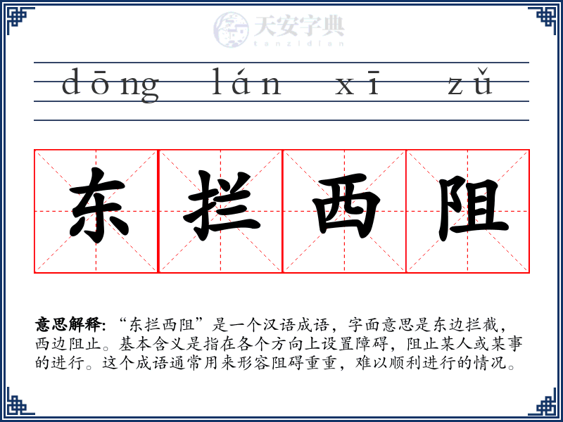 东拦西阻