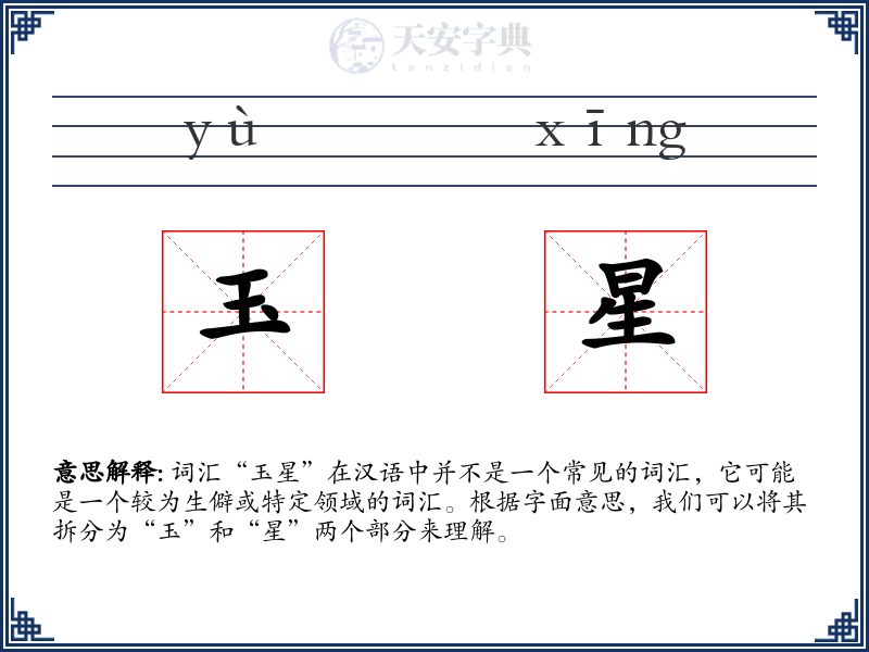 玉星