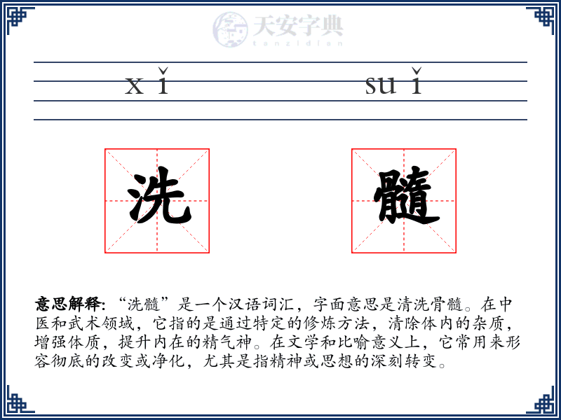 洗髓