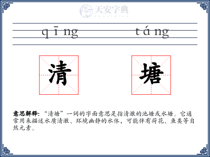 清塘