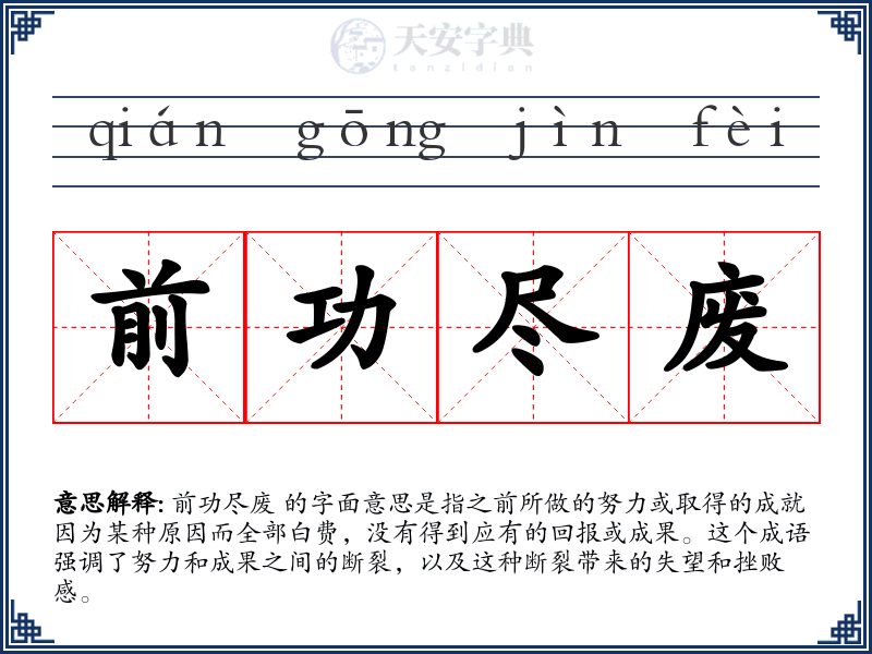 前功尽废