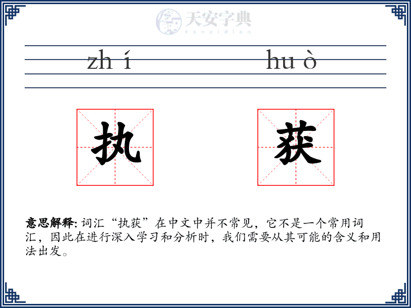 执获