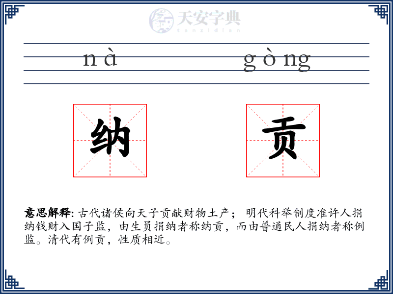 纳贡