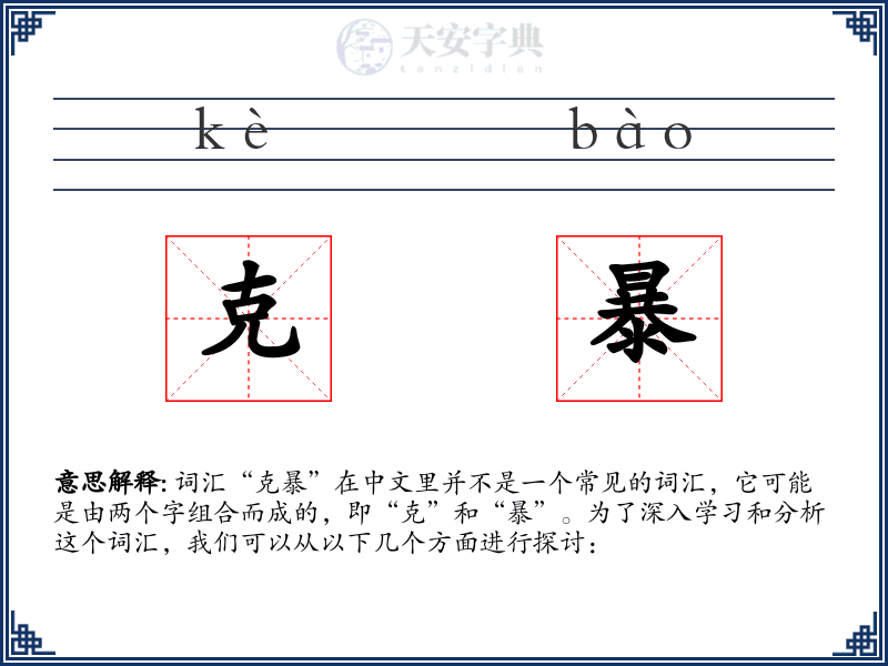 克暴