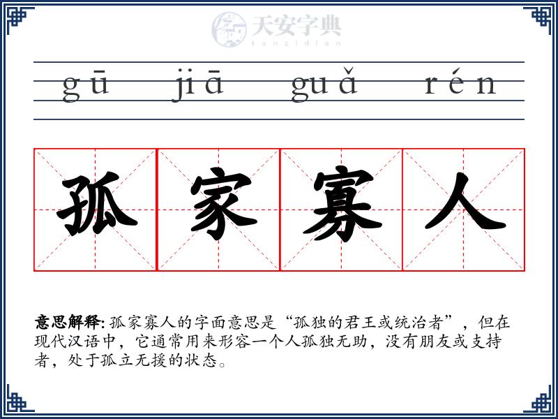 孤家寡人