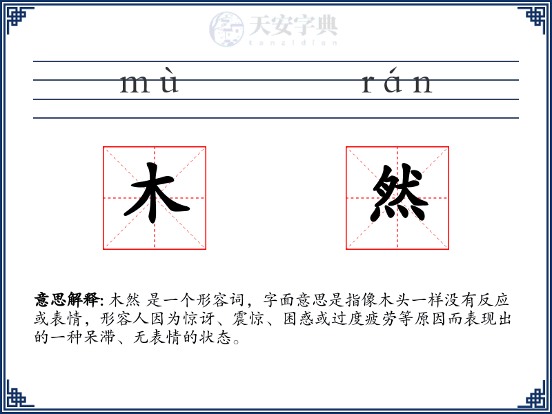 木然