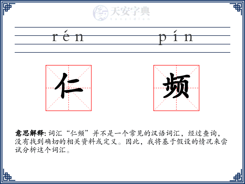 仁频