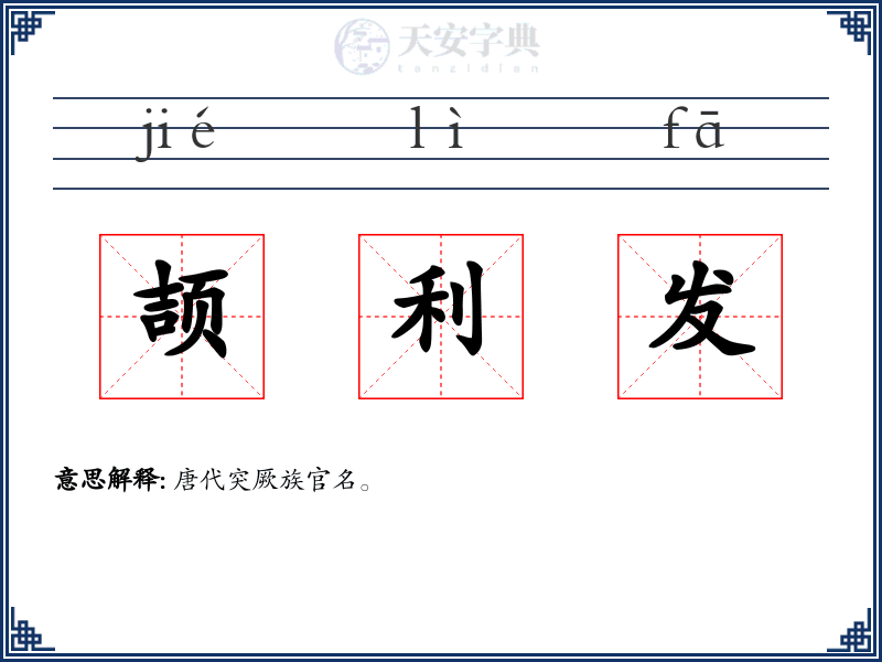 颉利发