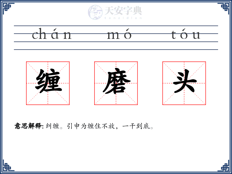 缠磨头