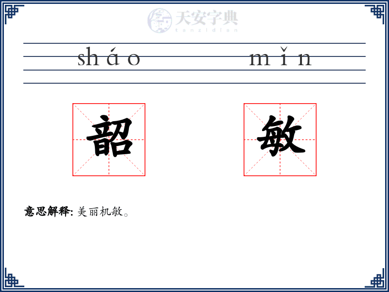 韶敏