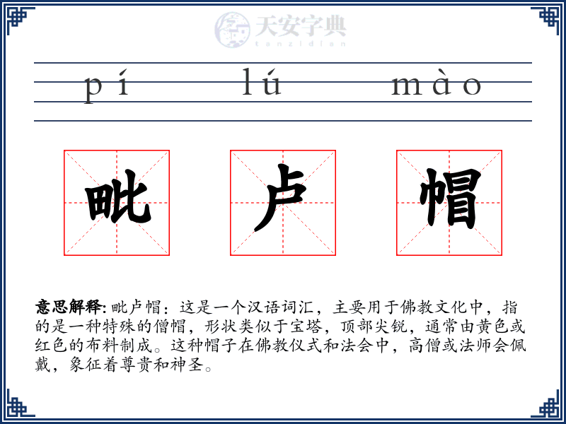 毗卢帽