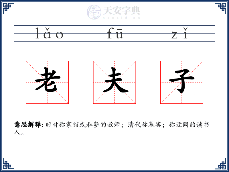 老夫子