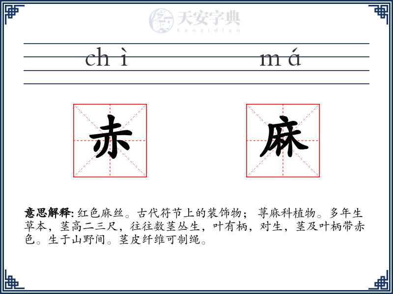 赤麻