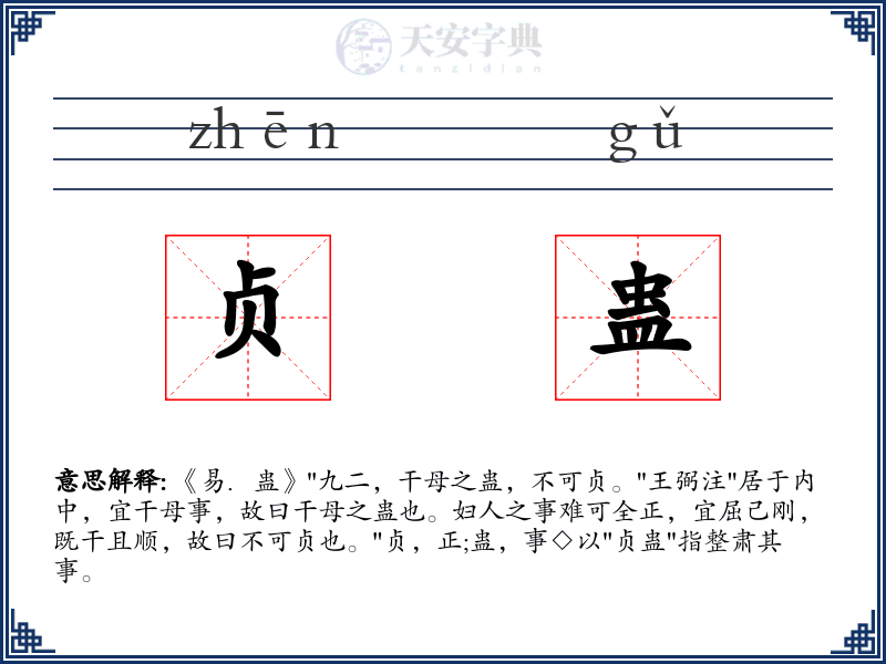 贞蛊