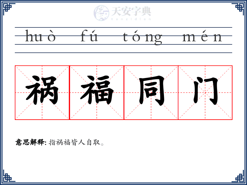 祸福同门