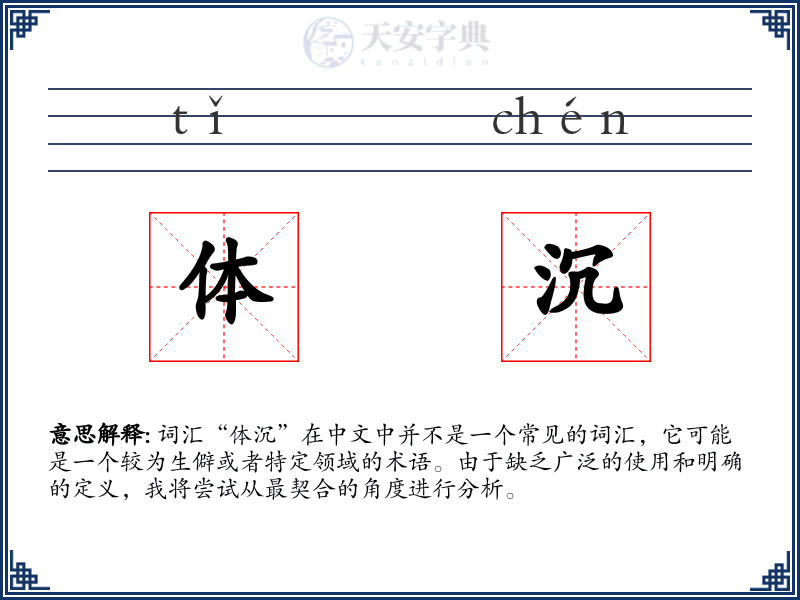 体沉