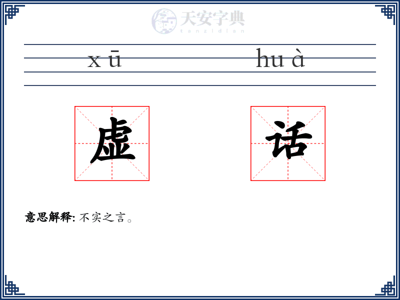 虚话