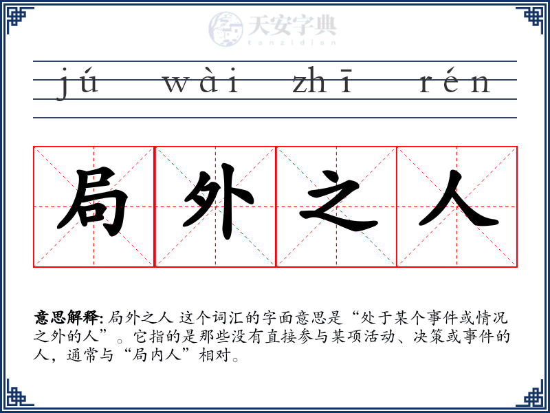 局外之人