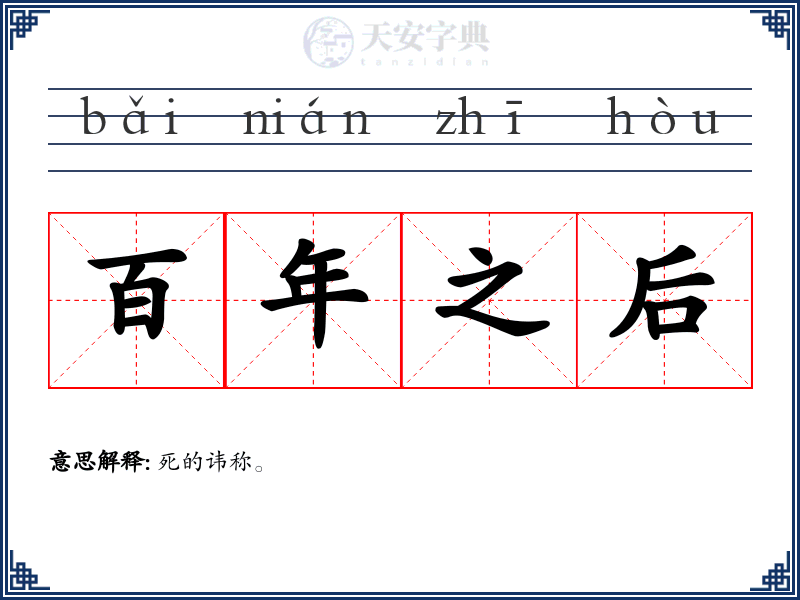 百年之后