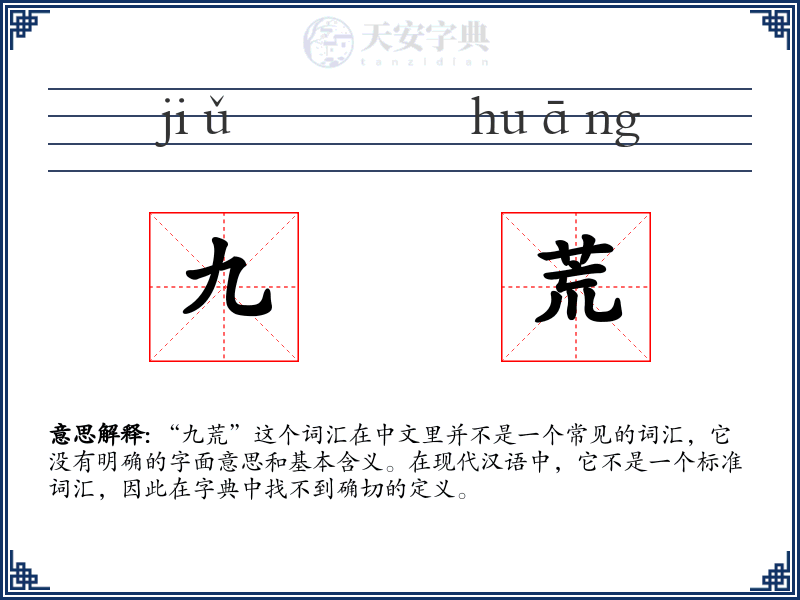 九荒