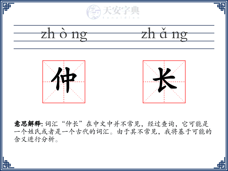 仲长