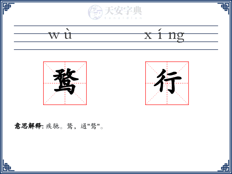 鹜行