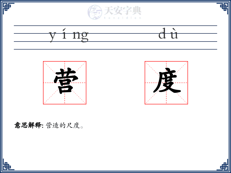 营度