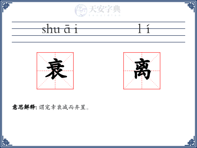 衰离